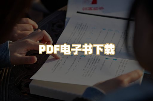 PDF电子书下载