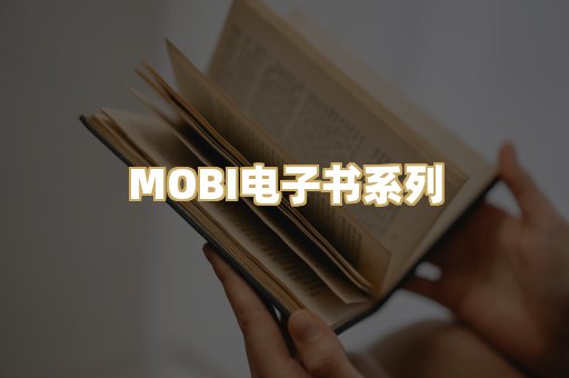 MOBI电子书系列