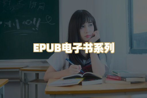 EPUB电子书系列
