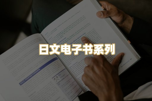 日文电子书系列