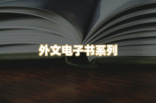 外文电子书系列